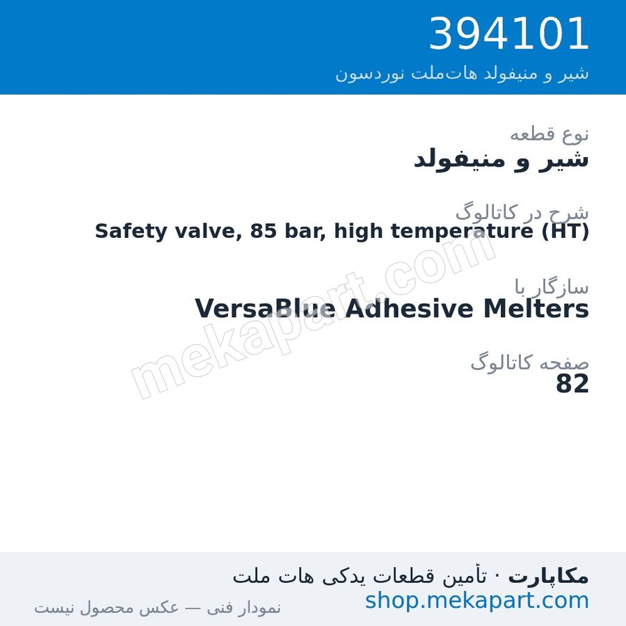 شیر و منیفولد نوردسون Safety valve, 85 bar, high temperature (HT)، قطعه 394101