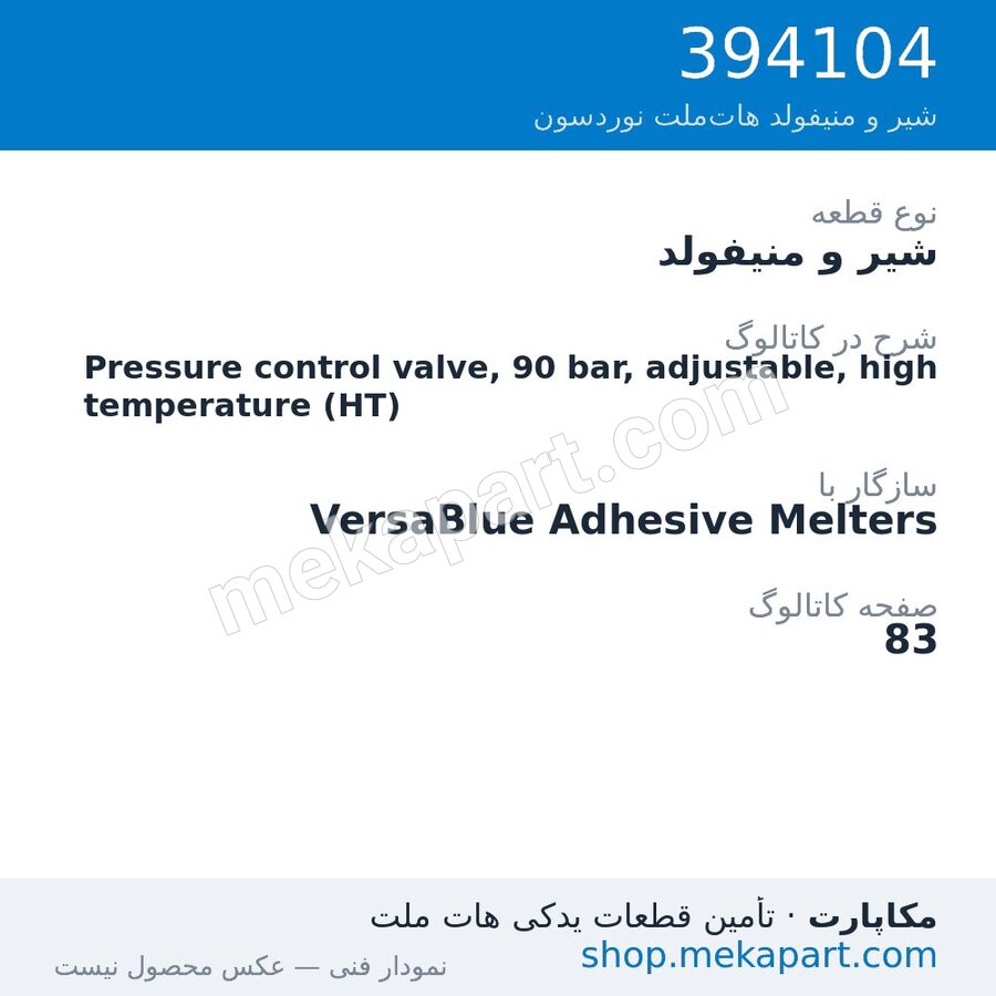 شیر و منیفولد نوردسون Pressure control valve, 90 bar, adjustable, high temperature (HT)، قطعه 394104