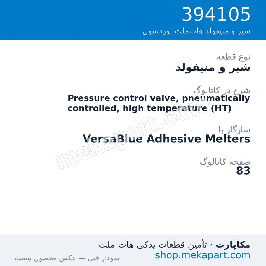 شیر و منیفولد نوردسون Pressure control valve, pneumatically controlled, high temperature…، قطعه 394105