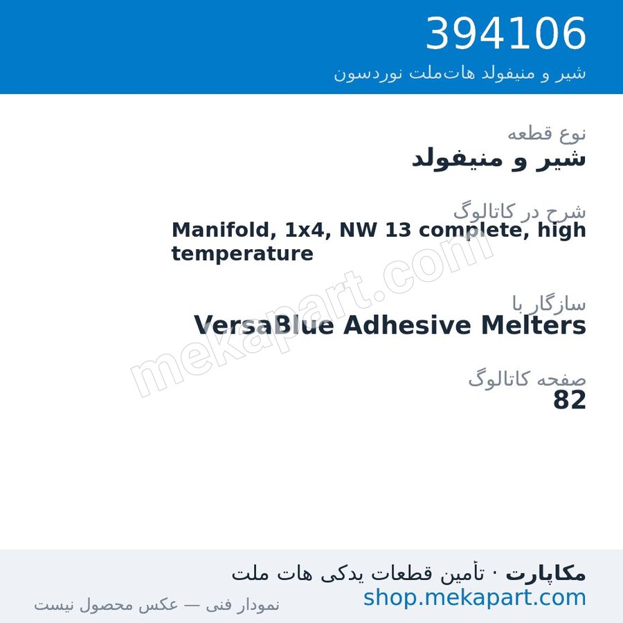شیر و منیفولد نوردسون Manifold, 1x4, NW 13 complete, high temperature، قطعه 394106