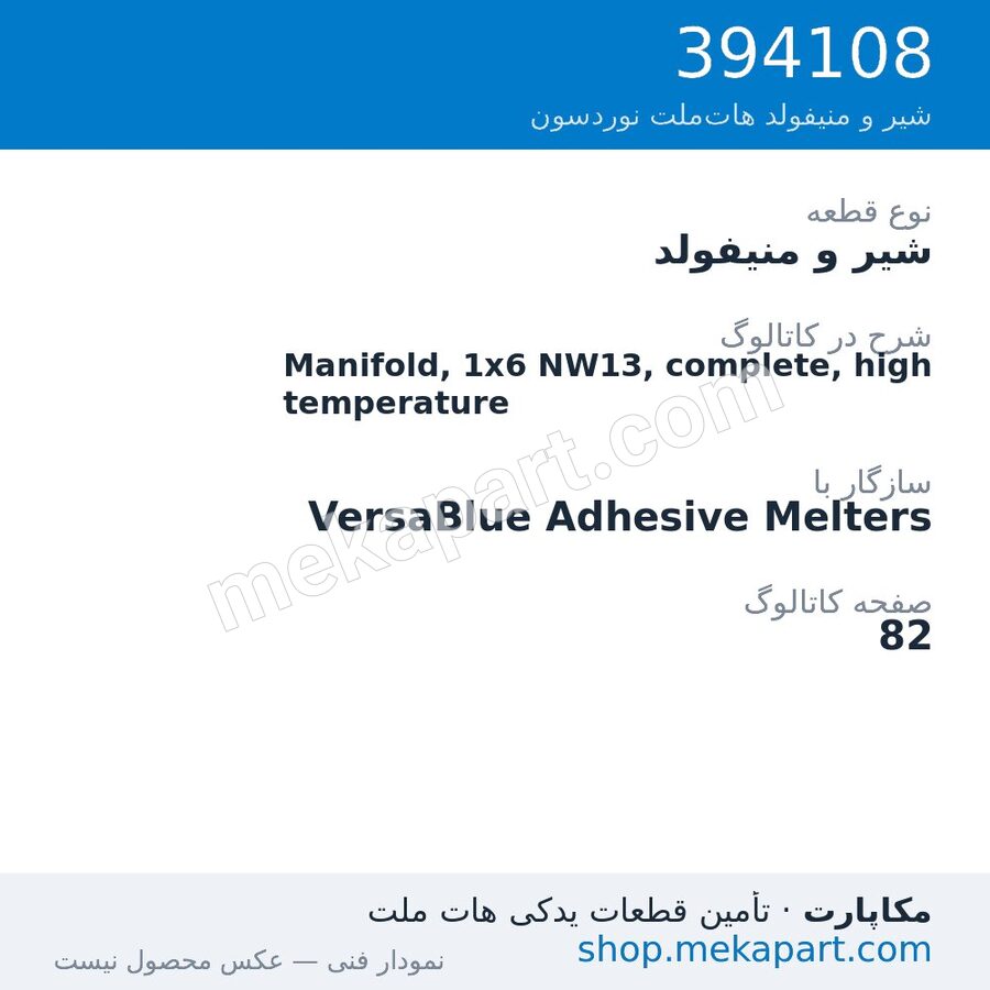 شیر و منیفولد نوردسون Manifold, 1x6 NW13, complete, high temperature، قطعه 394108