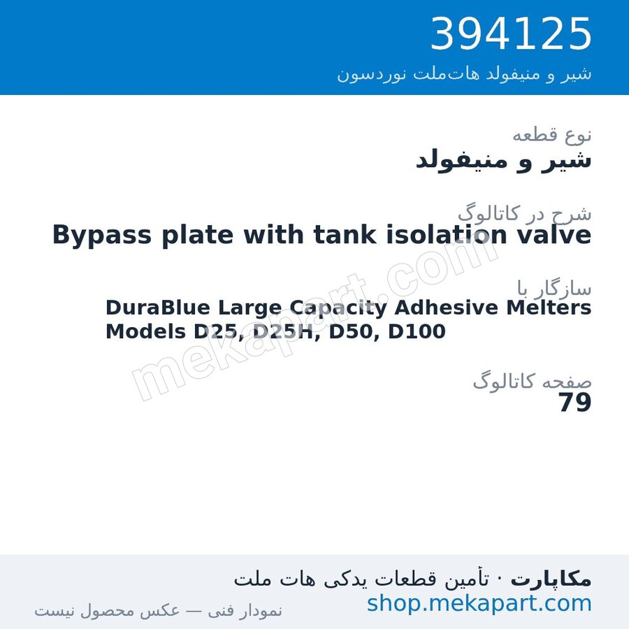 شیر و منیفولد نوردسون Bypass plate with tank isolation valve، قطعه 394125