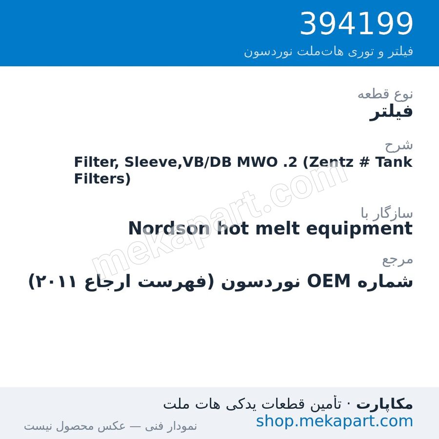 فیلتر نوردسون Filter, Sleeve,VB/DB MWO .2 (Zentz # Tank Filters)، قطعه 394199