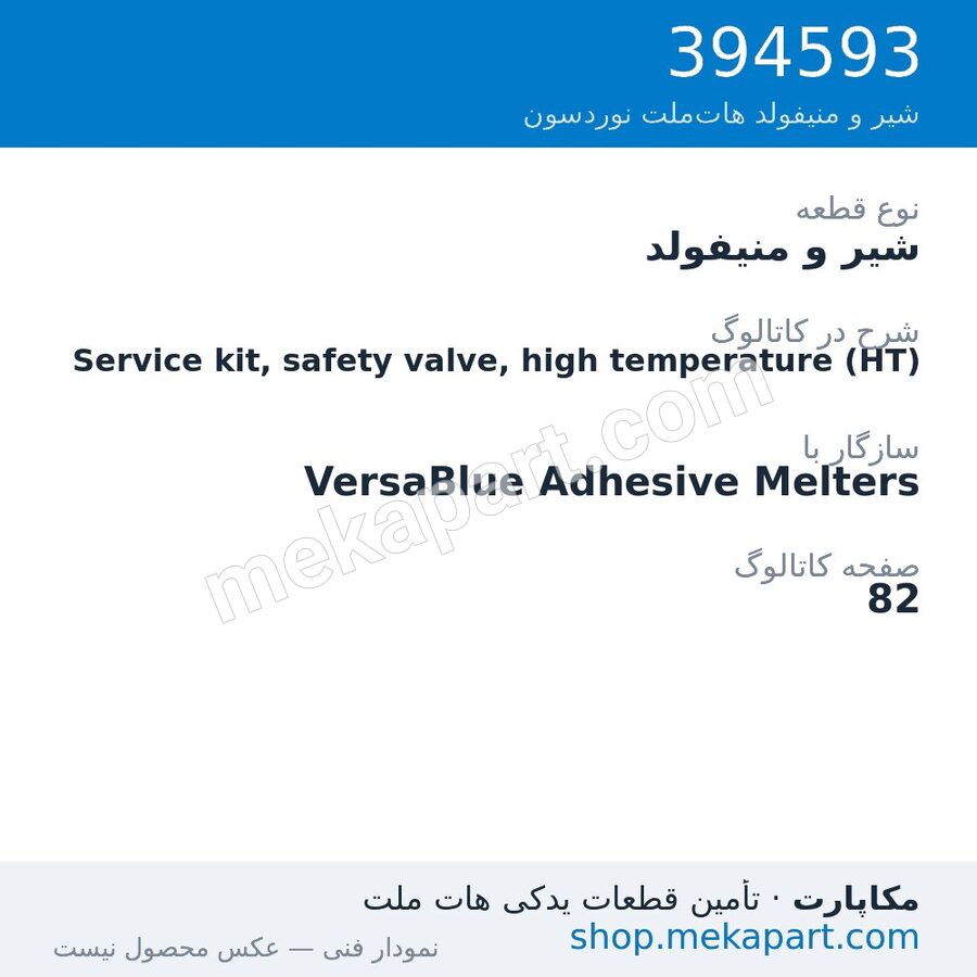 شیر و منیفولد نوردسون Service kit, safety valve, high temperature (HT)، قطعه 394593