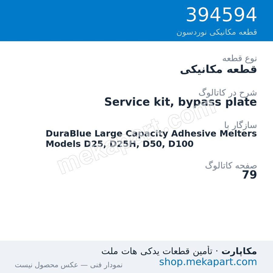 قطعه مکانیکی نوردسون Service kit, bypass plate، قطعه 394594