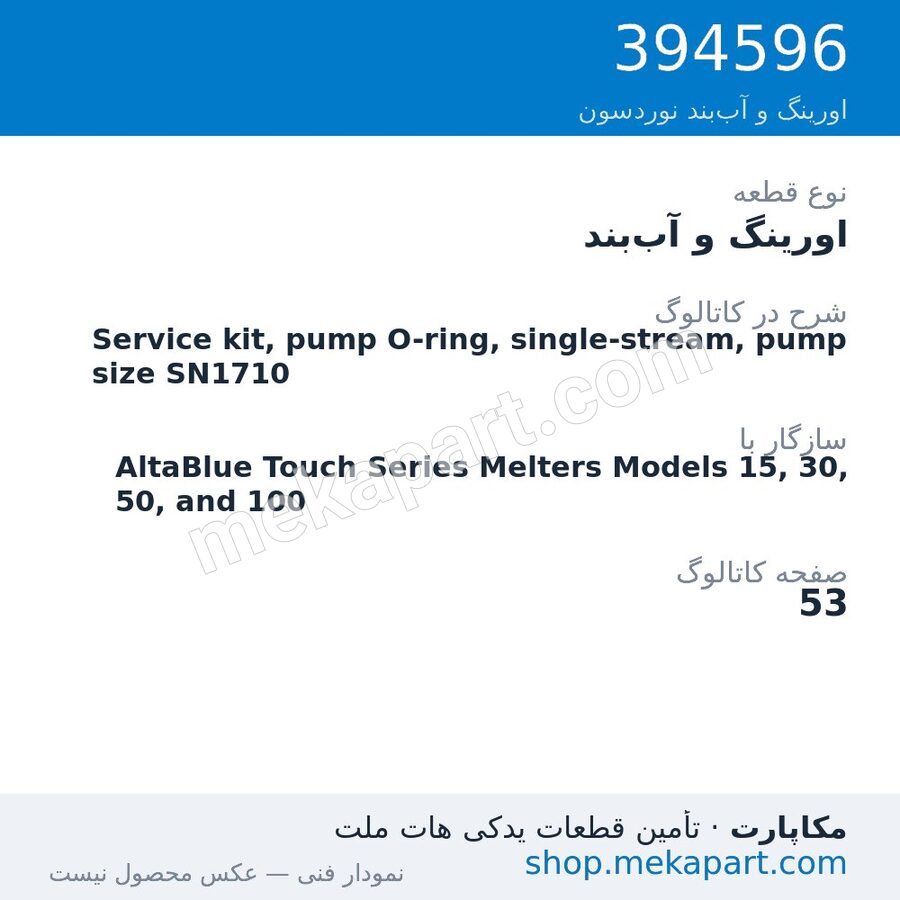 اورینگ و آببند نوردسون Service kit, pump O-ring, single-stream, pump size SN1710، قطعه 394596