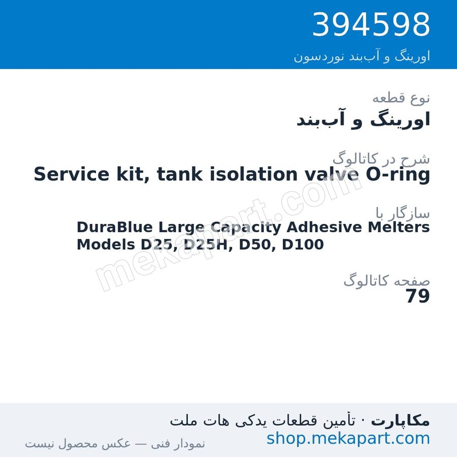 اورینگ و آب‌بند نوردسون Service kit, tank isolation valve O-ring، قطعه 394598