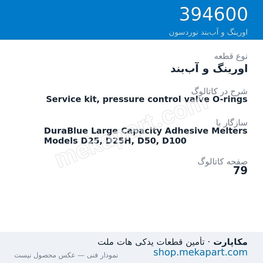 اورینگ و آب‌بند نوردسون Service kit, pressure control valve O-rings، قطعه 394600