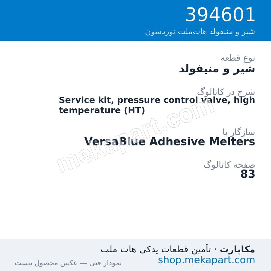 شیر و منیفولد نوردسون Service kit, pressure control valve, high temperature (HT)، قطعه 394601
