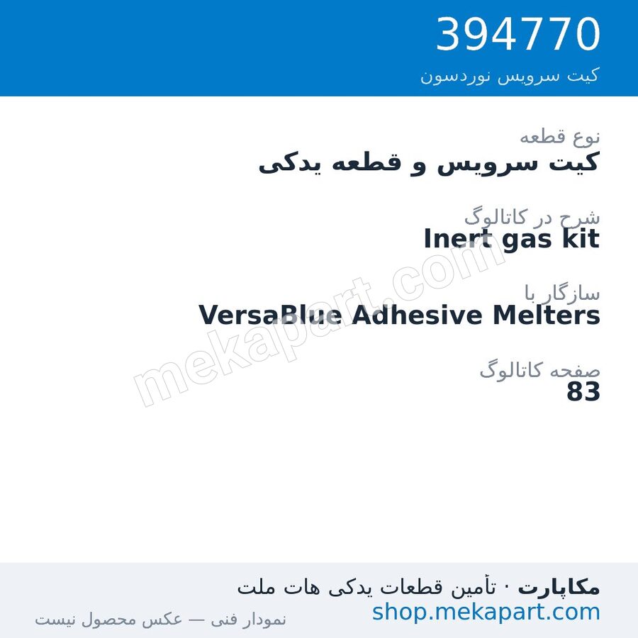 کیت سرویس و قطعه یدکی نوردسون Inert gas kit، قطعه 394770