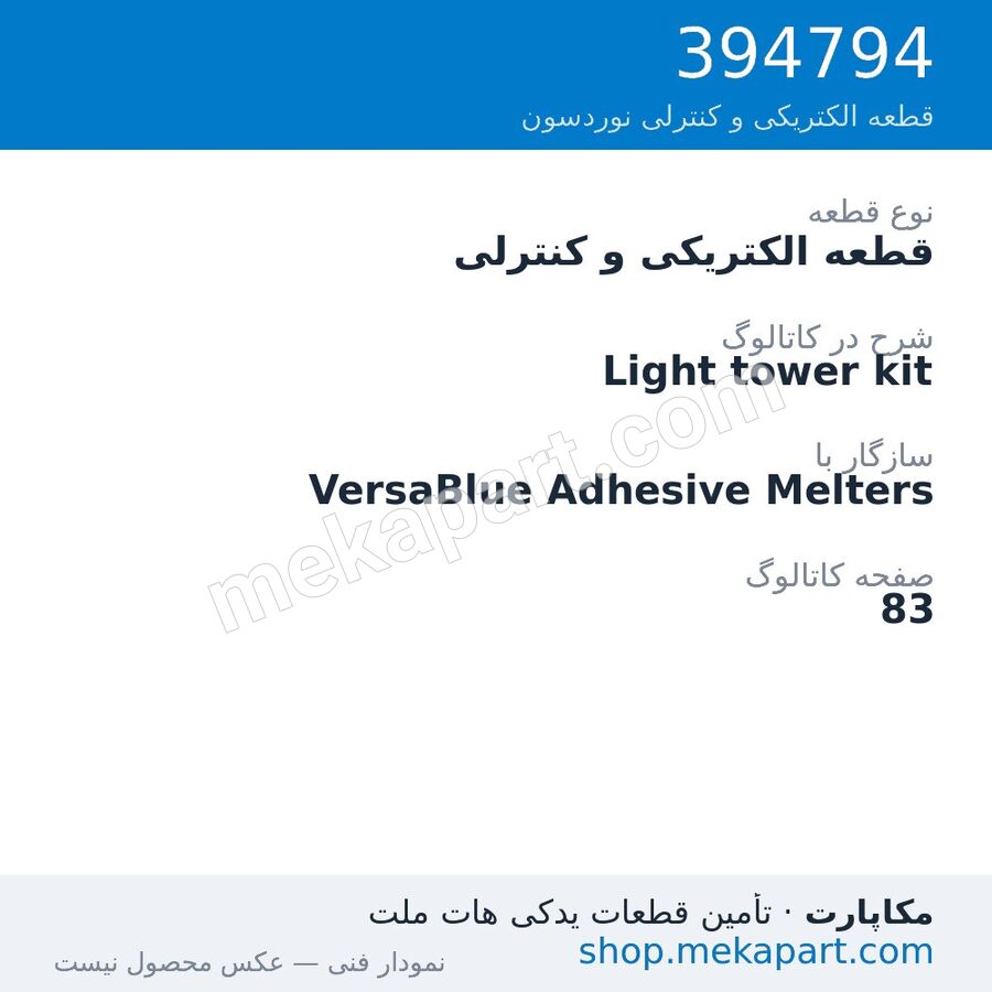 قطعه الکتریکی و کنترلی نوردسون Light tower kit، قطعه 394794