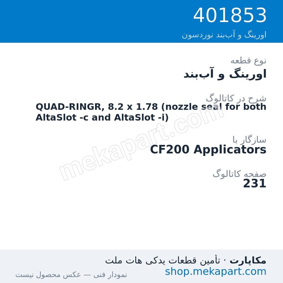 اورینگ و آببند نوردسون QUAD-RINGR, 8.2 x 1.78 (nozzle seal for both AltaSlot -c and…، قطعه 401853