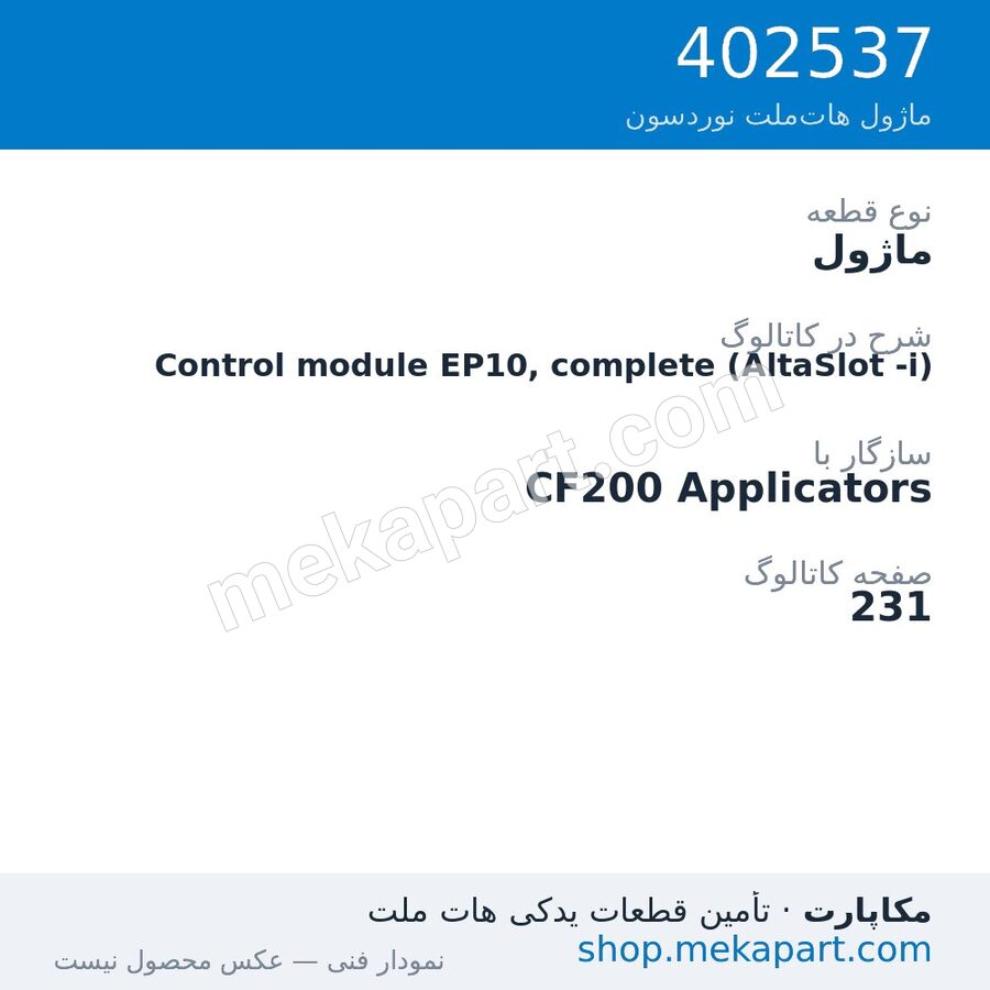 ماژول نوردسون Control module EP10, complete (AltaSlot -i)، قطعه 402537