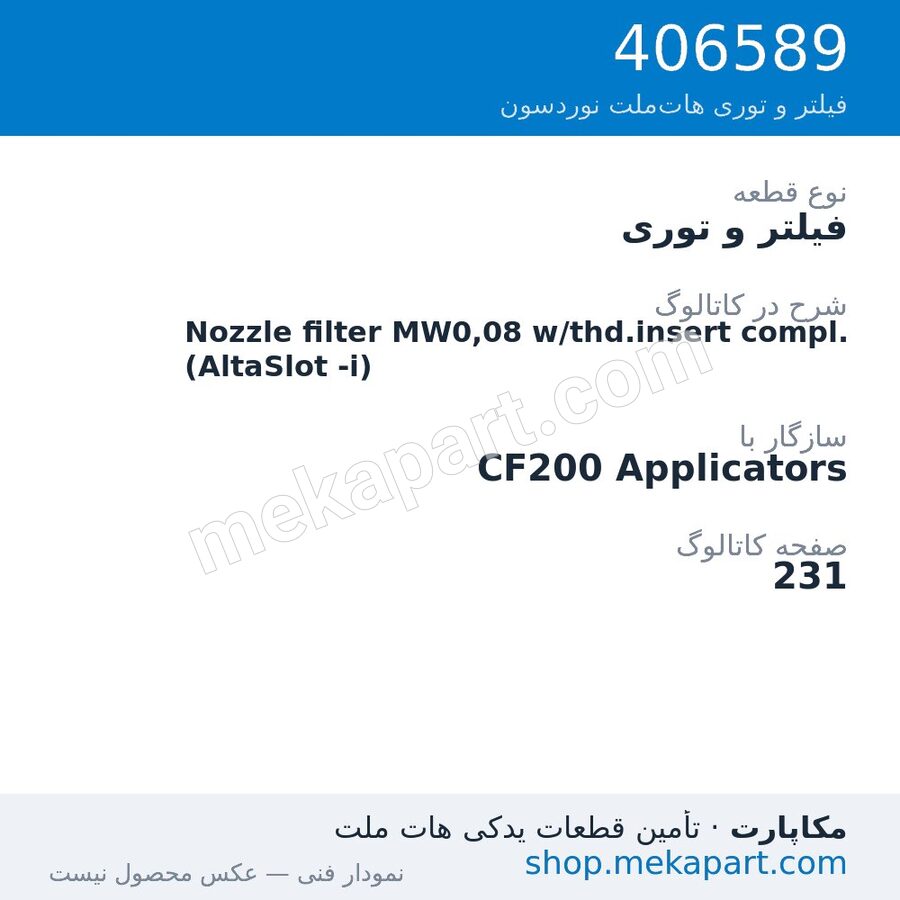 فیلتر و توری نوردسون Nozzle filter MW0,08 w/thd.insert compl. (AltaSlot -i)، قطعه 406589