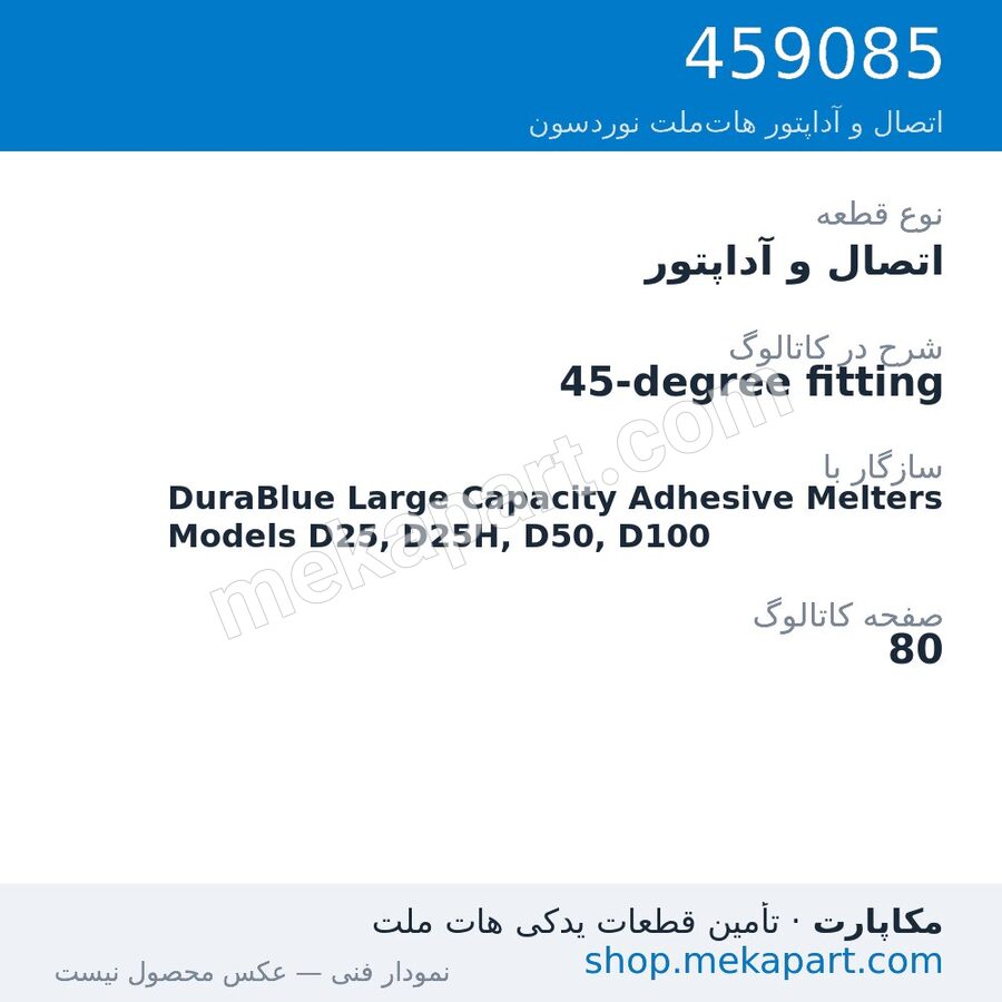 اتصال و آداپتور نوردسون 45-degree fitting، قطعه 459085
