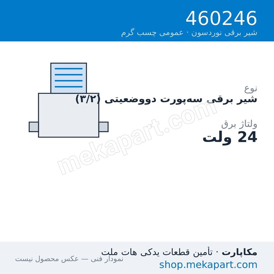 شیر برقی نوردسون 3/2 راهه، 24V، قطعه 460246