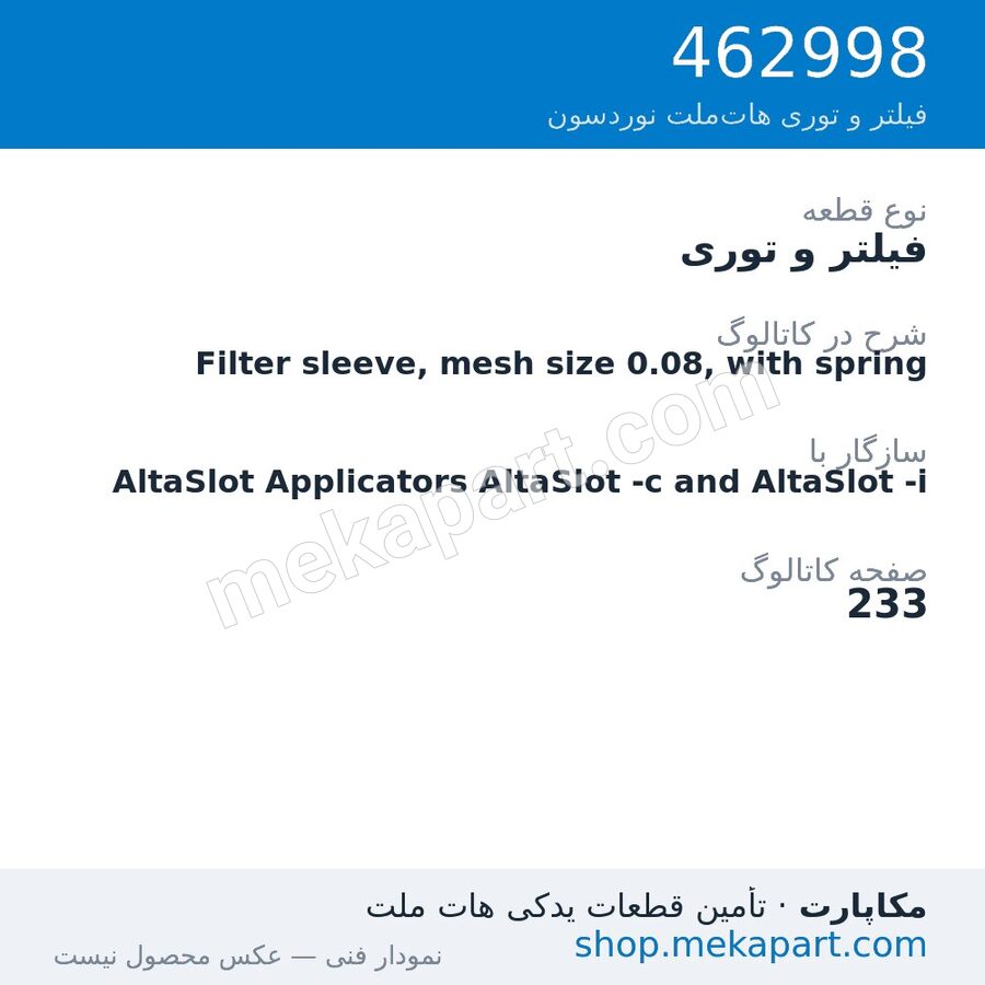 فیلتر و توری نوردسون Filter sleeve, mesh size 0.08, with spring، قطعه 462998