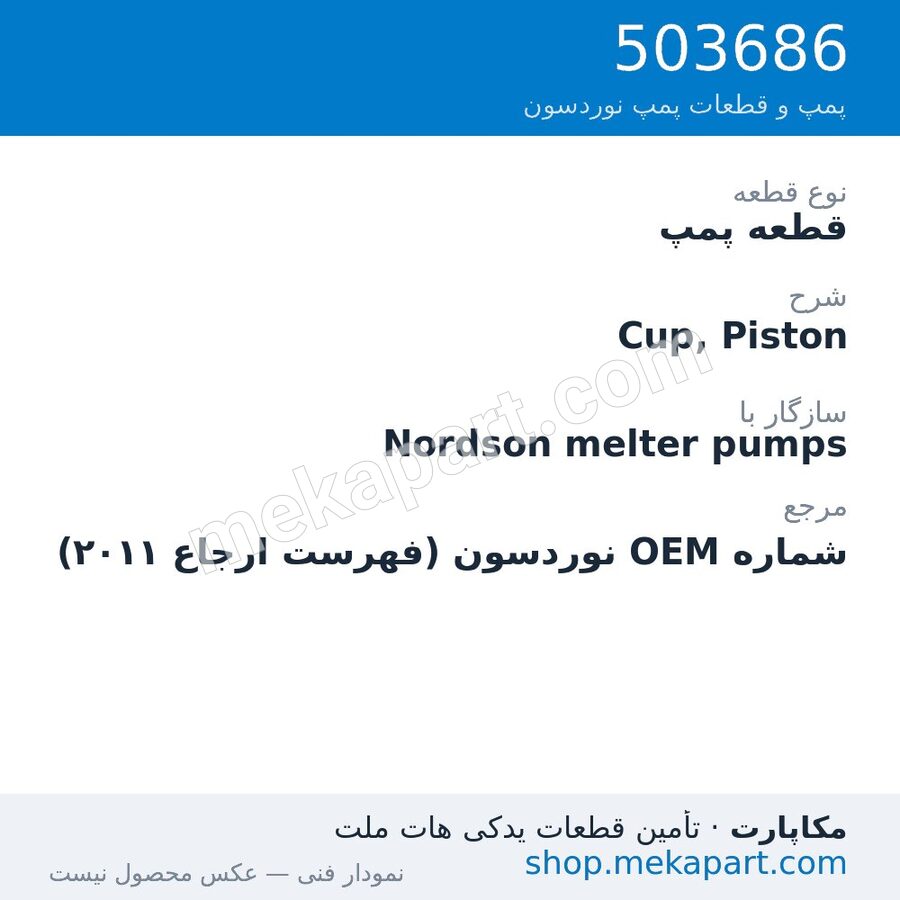 قطعه پمپ نوردسون Cup, Piston، قطعه 503686