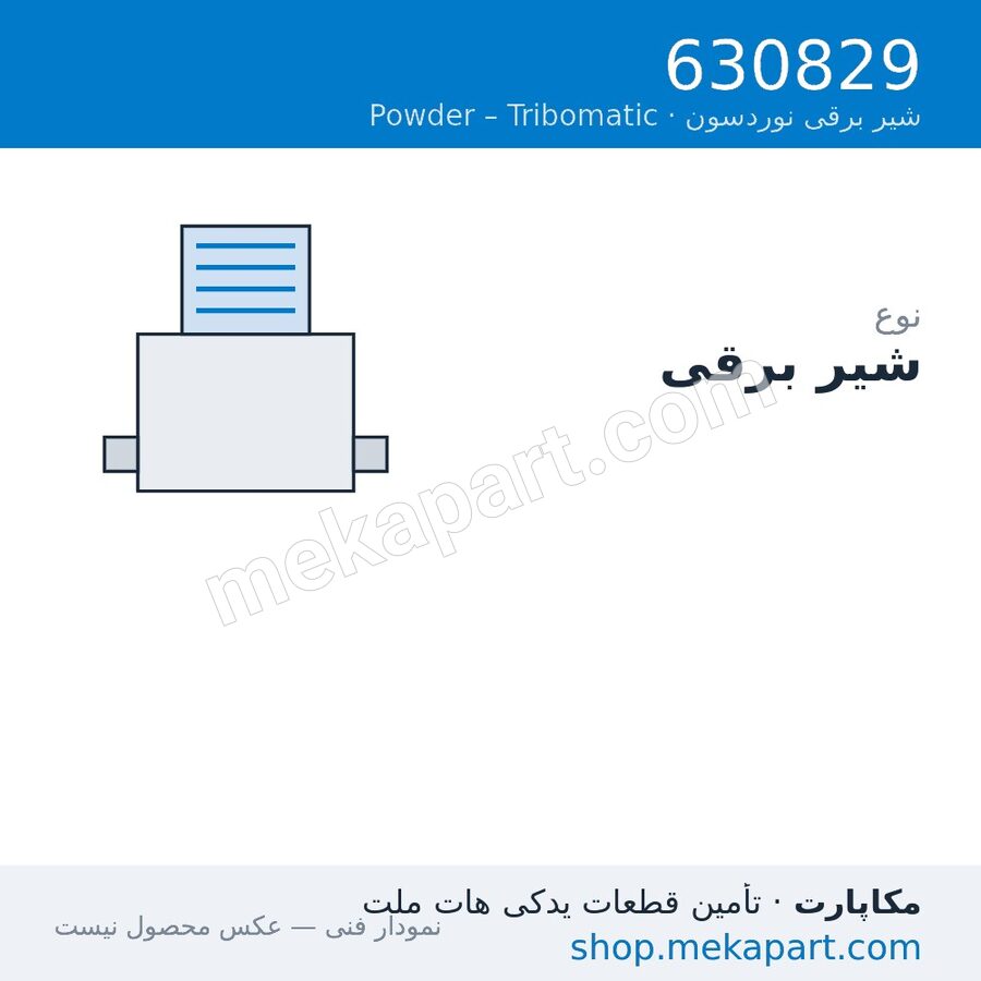 شیر برقی نوردسون Tribomatic، قطعه 630829