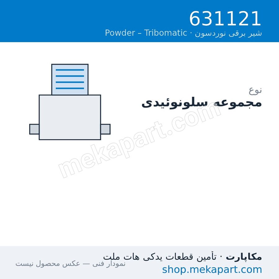 مجموعه شیر برقی نوردسون Tribomatic T2، قطعه 631121