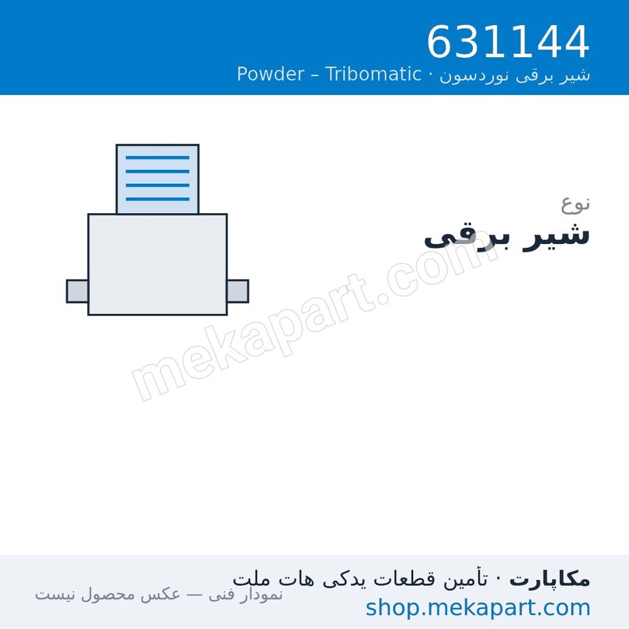شیر برقی نوردسون Tribomatic T2، قطعه 631144