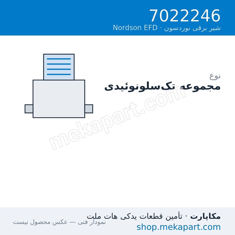 مجموعه سلونوئید تک‌لاین Nordson EFD، قطعه 7022246