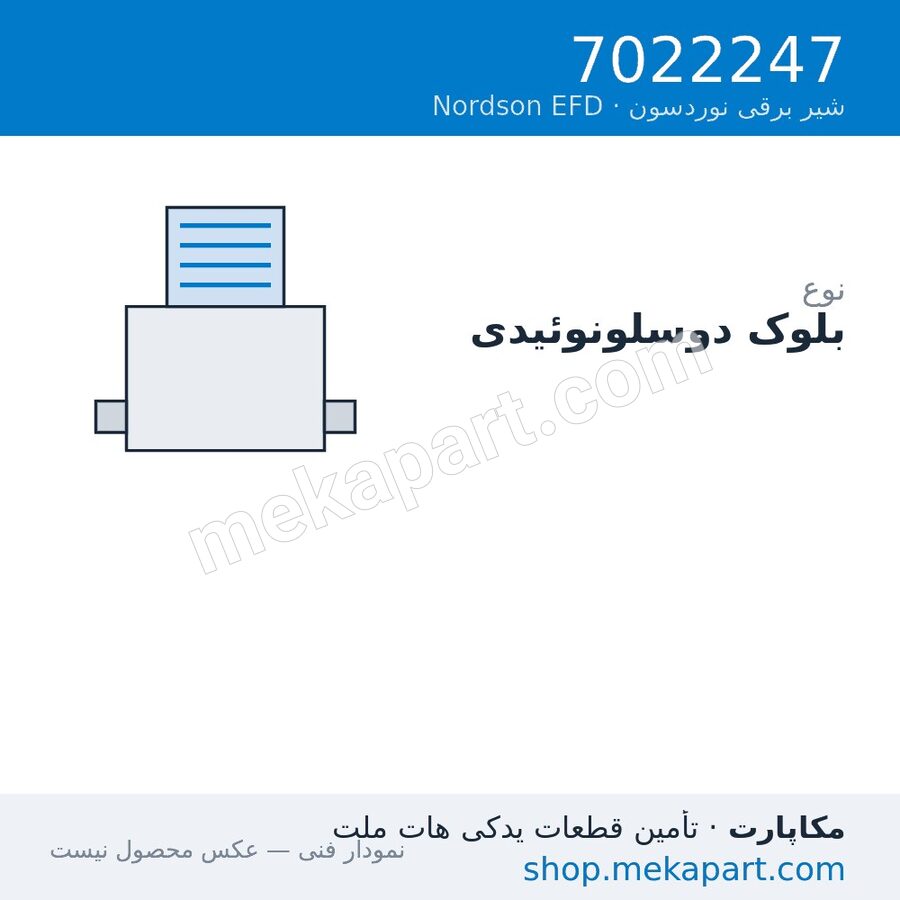 بلوک دو سلونوئیدی Nordson EFD، قطعه 7022247