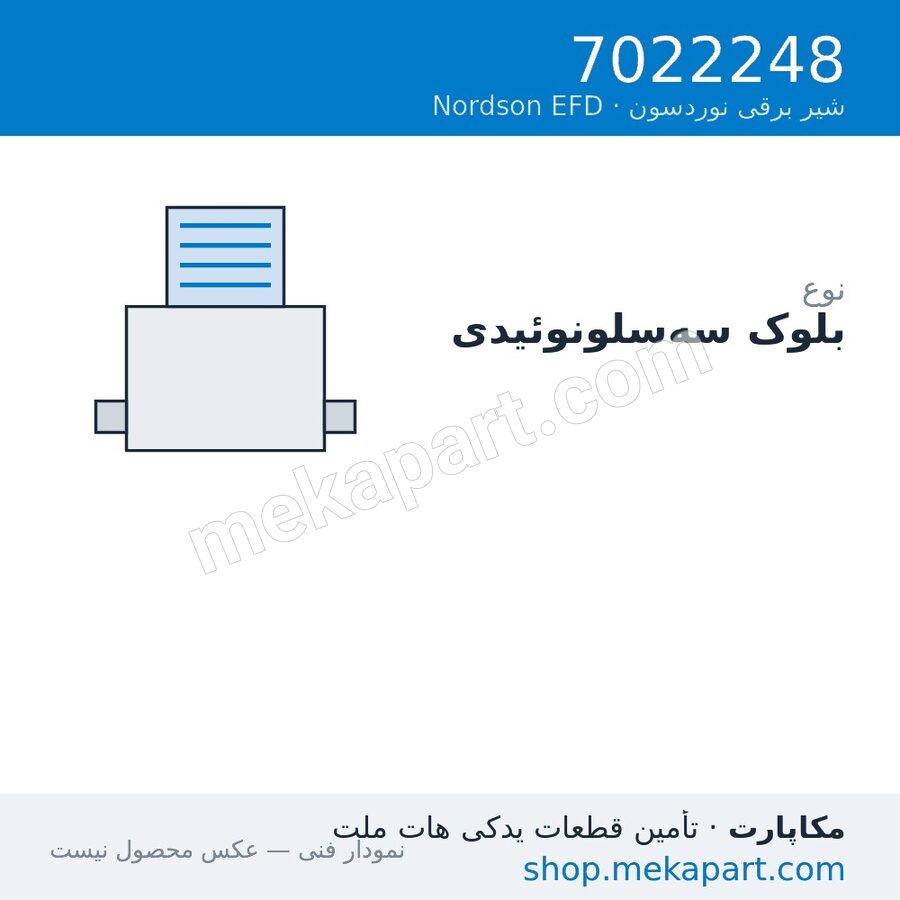 بلوک سه سلونوئیدی Nordson EFD، قطعه 7022248