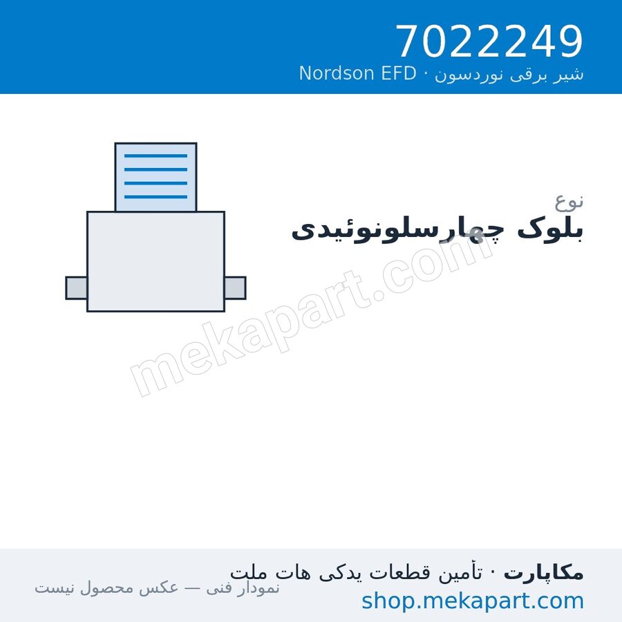 بلوک چهار سلونوئیدی Nordson EFD، قطعه 7022249