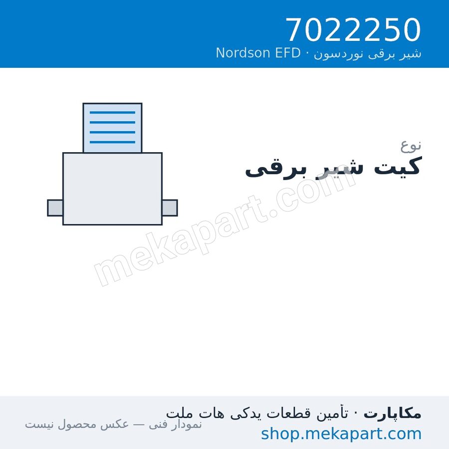 کیت شیر برقی Nordson EFD با دو سلونوئید، قطعه 7022250