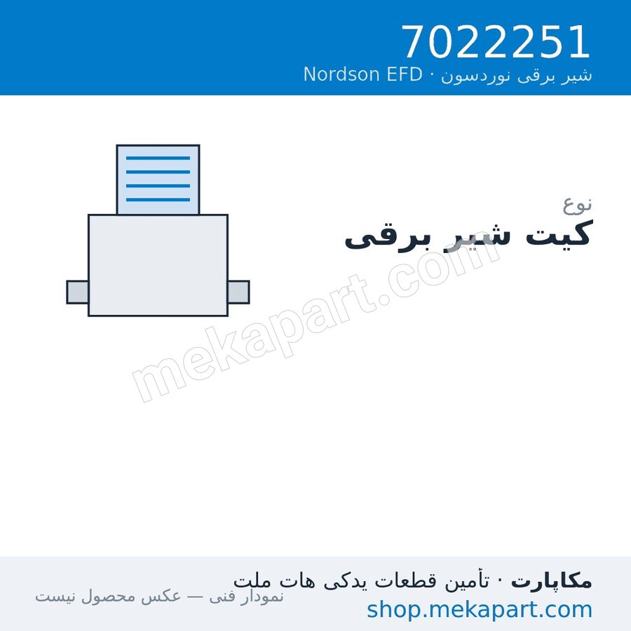 کیت شیر برقی Nordson EFD با دو بلوک دوگانه، قطعه 7022251