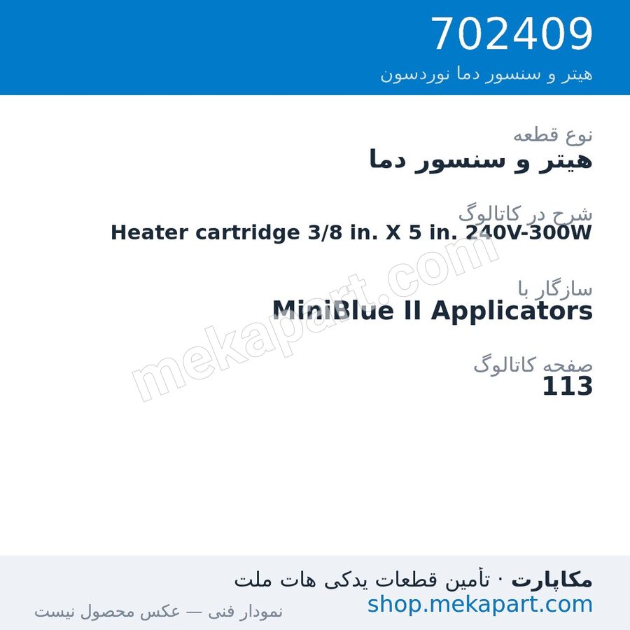 هیتر و سنسور دما نوردسون Heater cartridge 3/8 in. X 5 in. 240V-300W، قطعه 702409