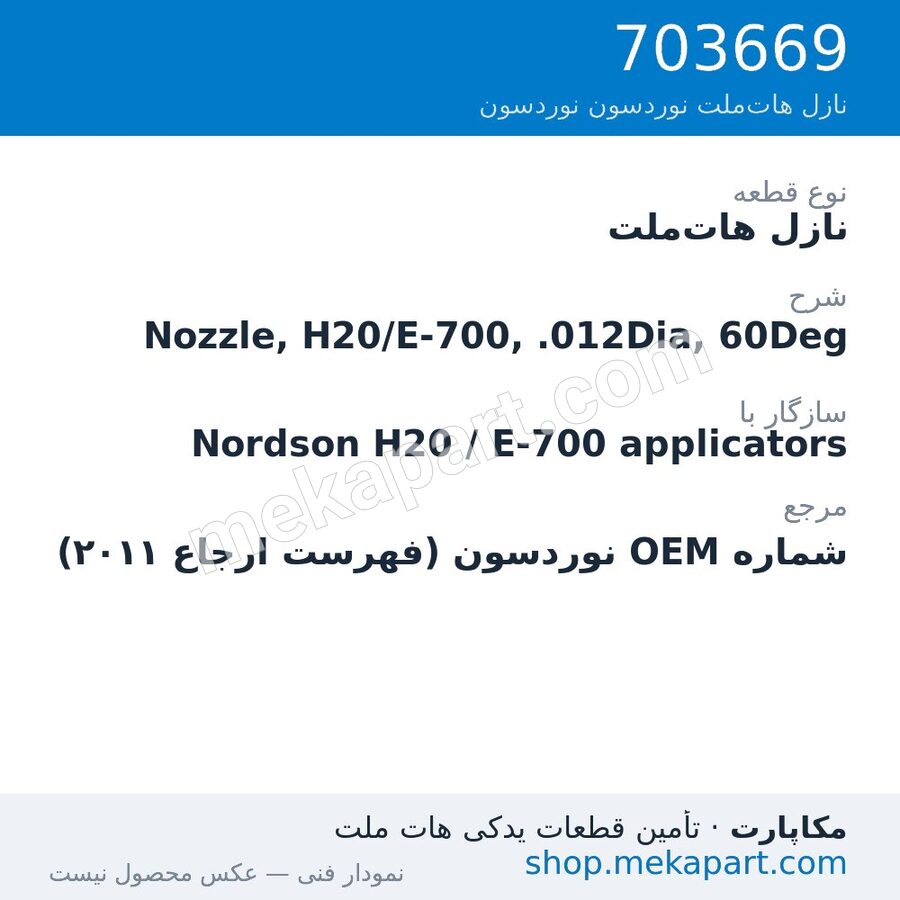 نازل هات‌ملت نوردسون Nozzle, H20/E-700, .012Dia, 60Deg، قطعه 703669