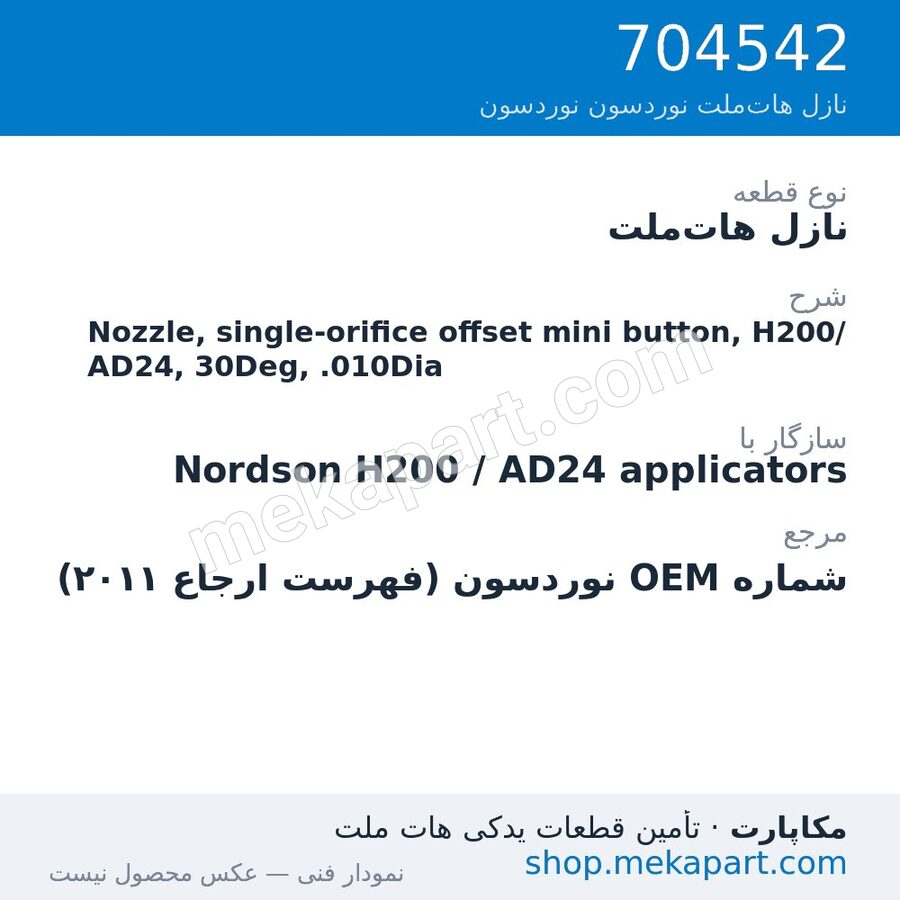 نازل هات‌ملت نوردسون Nozzle, single-orifice offset mini button, H200/AD24, 30Deg, .010Dia، قطعه 704542