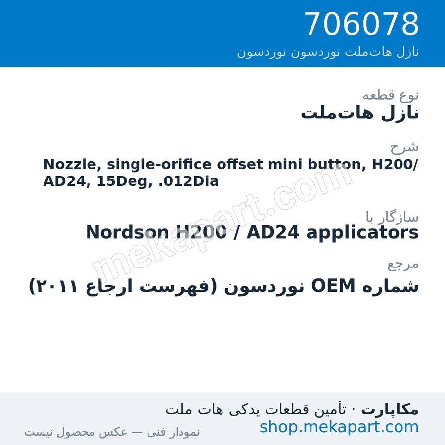 نازل هات‌ملت نوردسون Nozzle, single-orifice offset mini button, H200/AD24, 15Deg, .012Dia، قطعه 706078