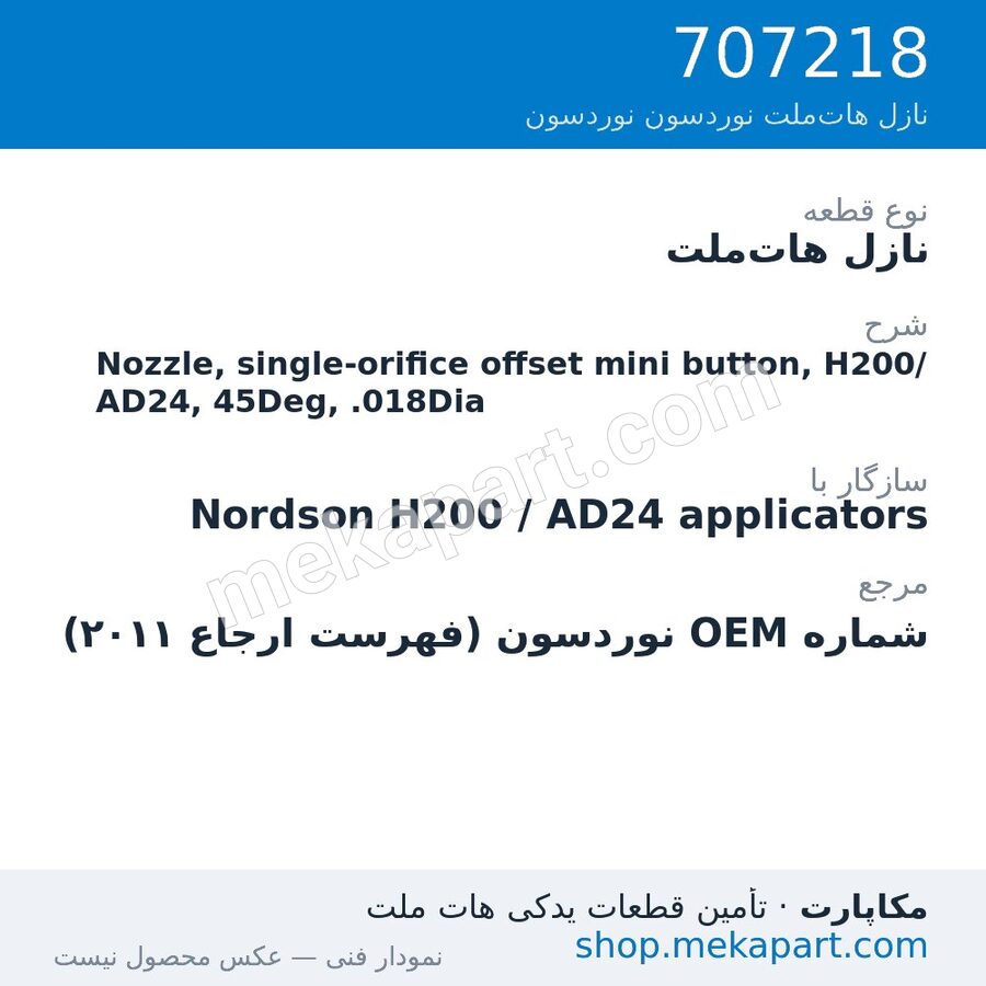 نازل هات‌ملت نوردسون Nozzle, single-orifice offset mini button, H200/AD24, 45Deg, .018Dia، قطعه 707218