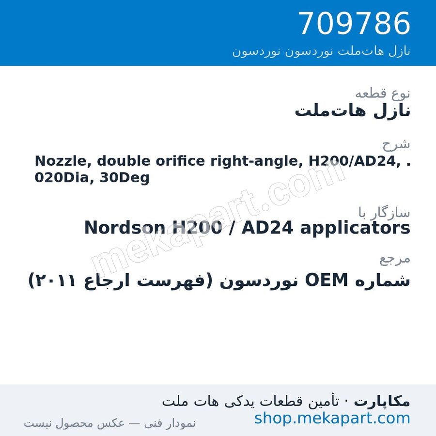 نازل هات‌ملت نوردسون Nozzle, double orifice right-angle, H200/AD24, .020Dia, 30Deg، قطعه 709786