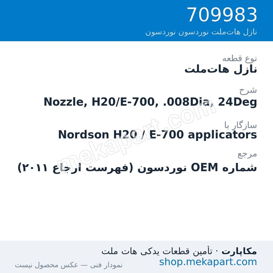 نازل هات‌ملت نوردسون Nozzle, H20/E-700, .008Dia, 24Deg، قطعه 709983