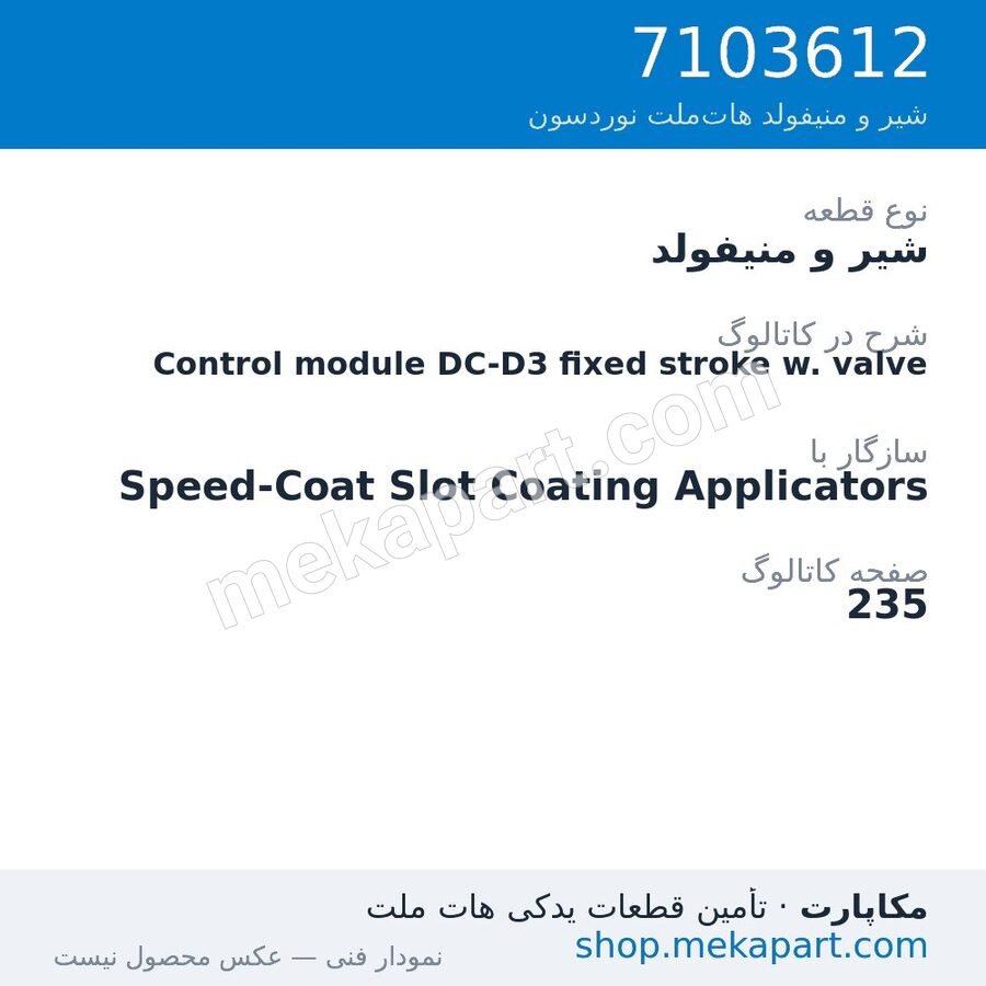شیر و منیفولد نوردسون Control module DC-D3 fixed stroke w. valve، قطعه 7103612