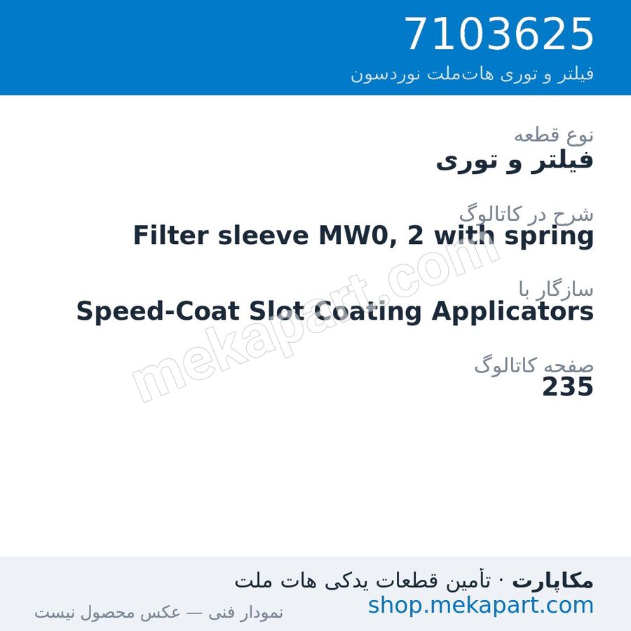 فیلتر و توری نوردسون Filter sleeve MW0, 2 with spring، قطعه 7103625