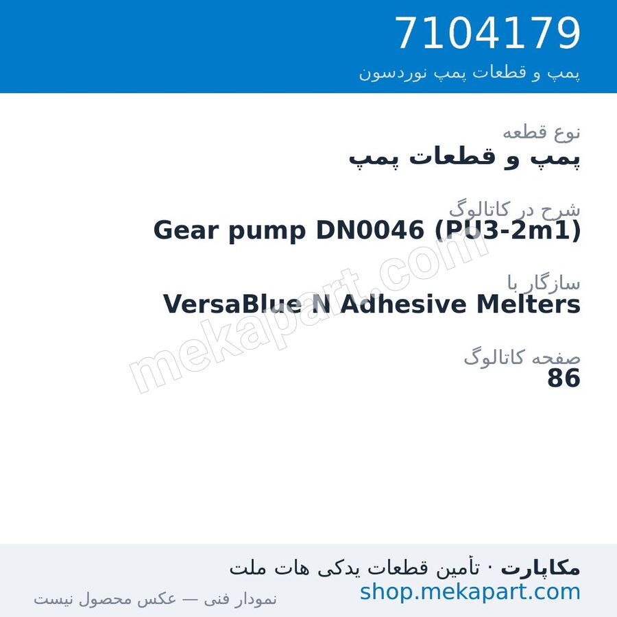 پمپ و قطعات پمپ نوردسون Gear pump DN0046 (PU3-2m1)، قطعه 7104179