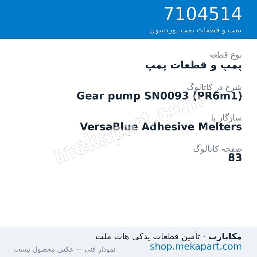 پمپ و قطعات پمپ نوردسون Gear pump SN0093 (PR6m1)، قطعه 7104514