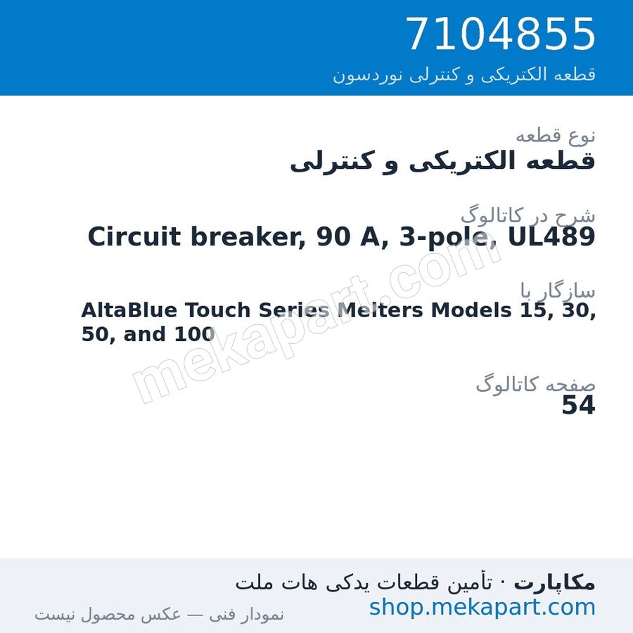قطعه الکتریکی و کنترلی نوردسون Circuit breaker, 90 A, 3-pole, UL489، قطعه 7104855