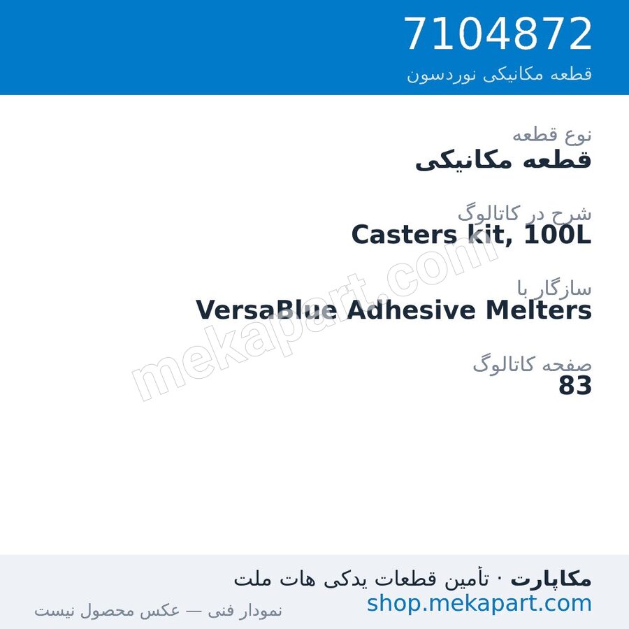 قطعه مکانیکی نوردسون Casters kit, 100L، قطعه 7104872