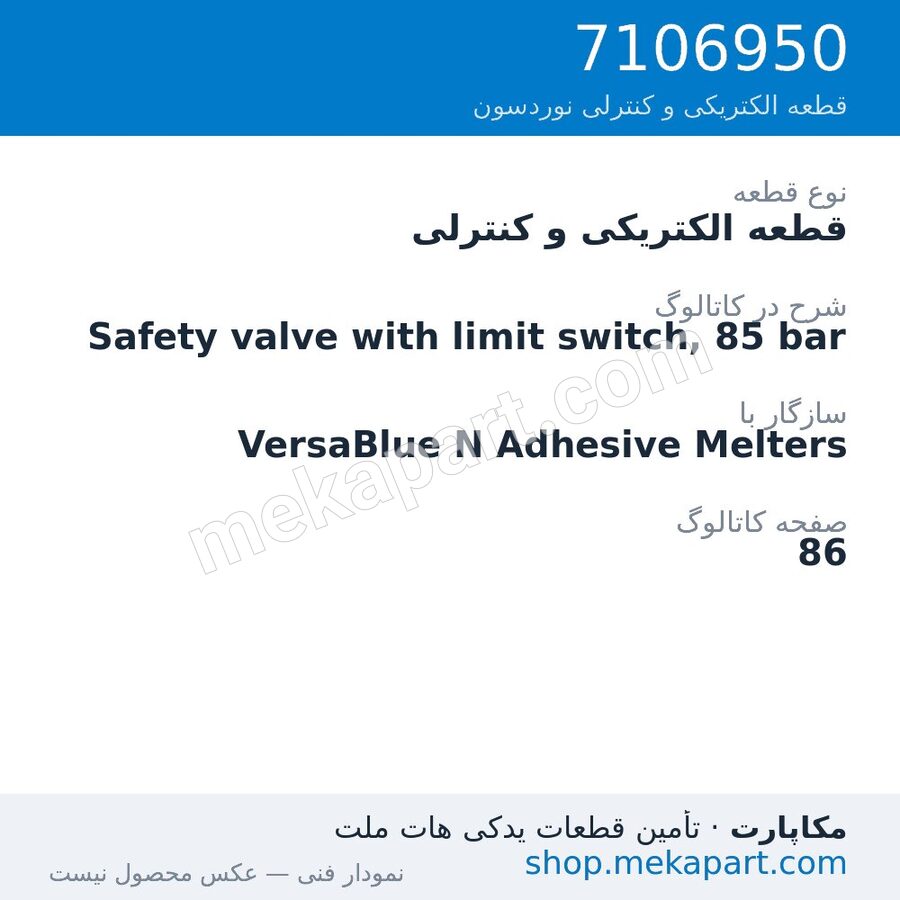 قطعه الکتریکی و کنترلی نوردسون Safety valve with limit switch, 85 bar، قطعه 7106950