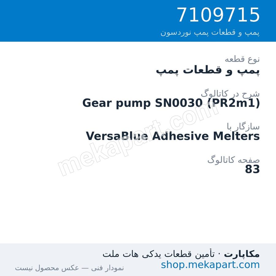 پمپ و قطعات پمپ نوردسون Gear pump SN0030 (PR2m1)، قطعه 7109715