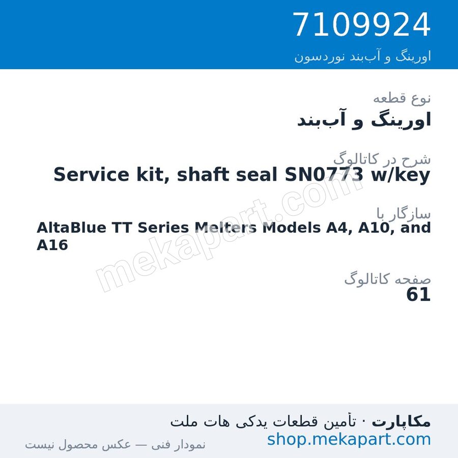 اورینگ و آب‌بند نوردسون Service kit, shaft seal SN0773 w/key، قطعه 7109924