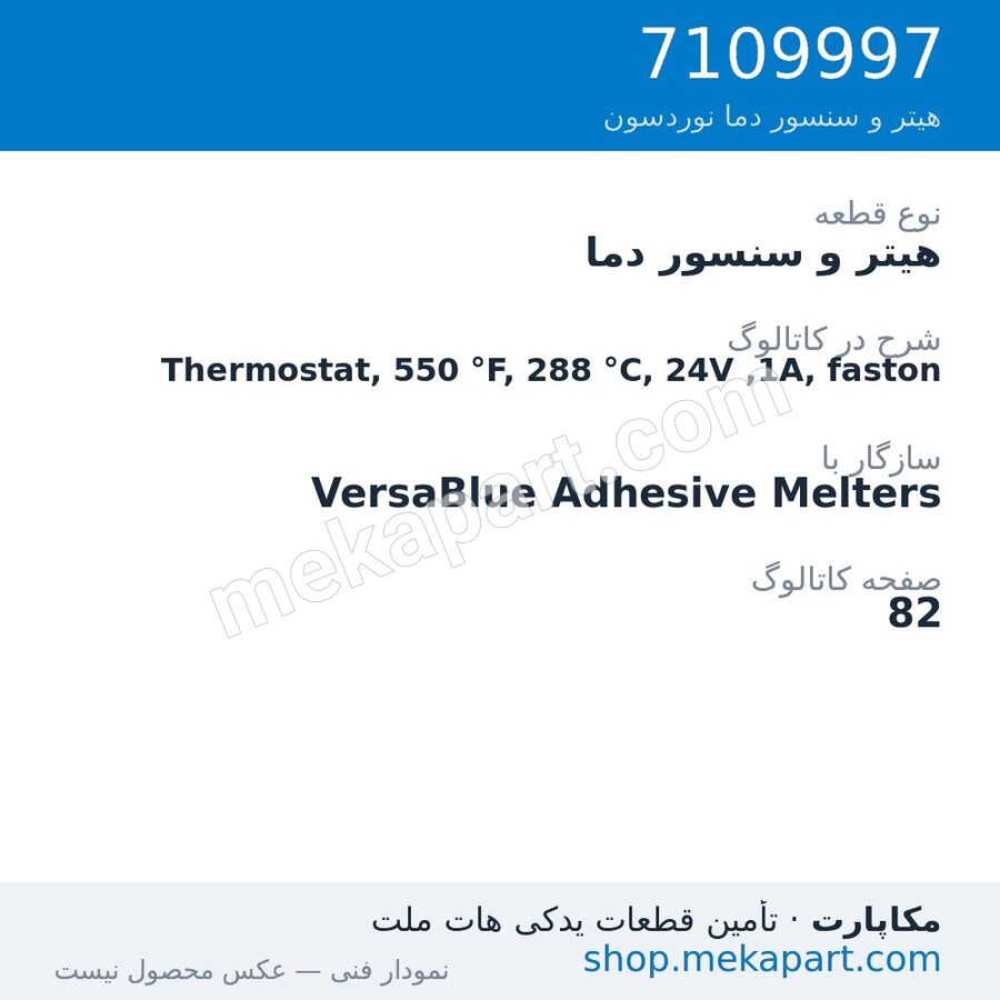 هیتر و سنسور دما نوردسون Thermostat, 550 °F, 288 °C, 24V ,1A, faston، قطعه 7109997
