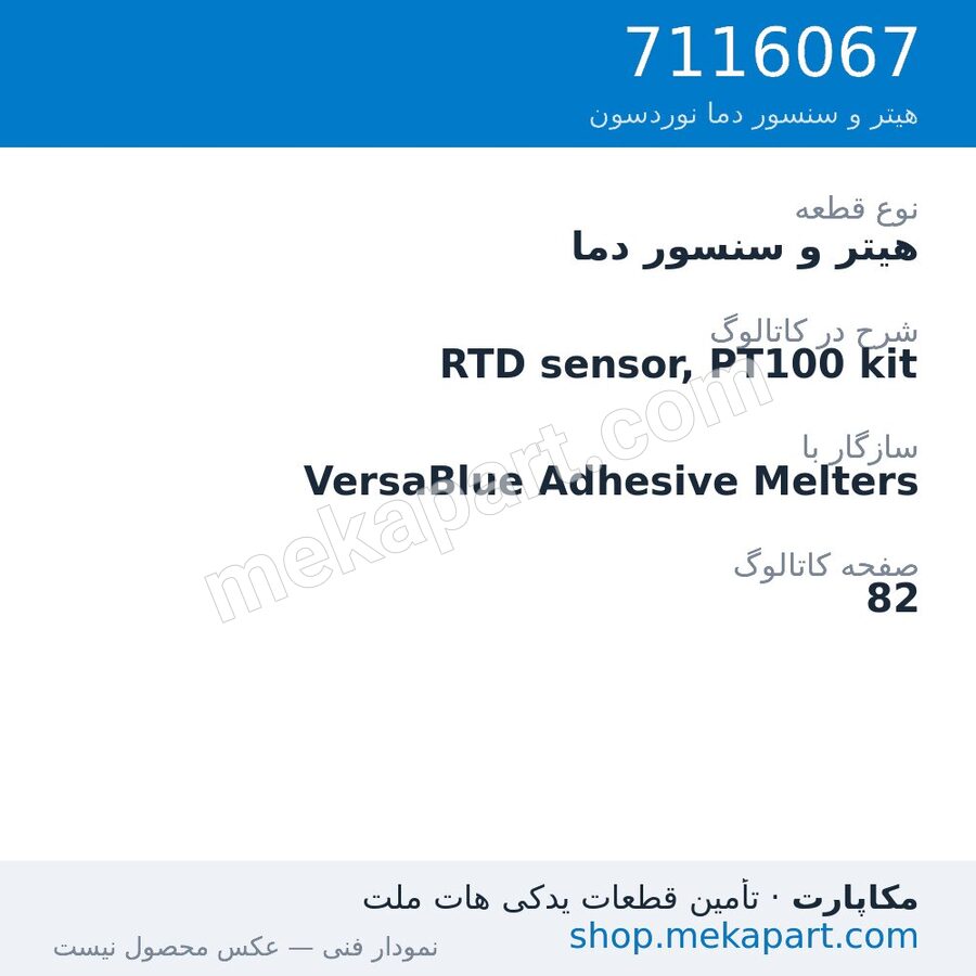 هیتر و سنسور دما نوردسون RTD sensor, PT100 kit، قطعه 7116067