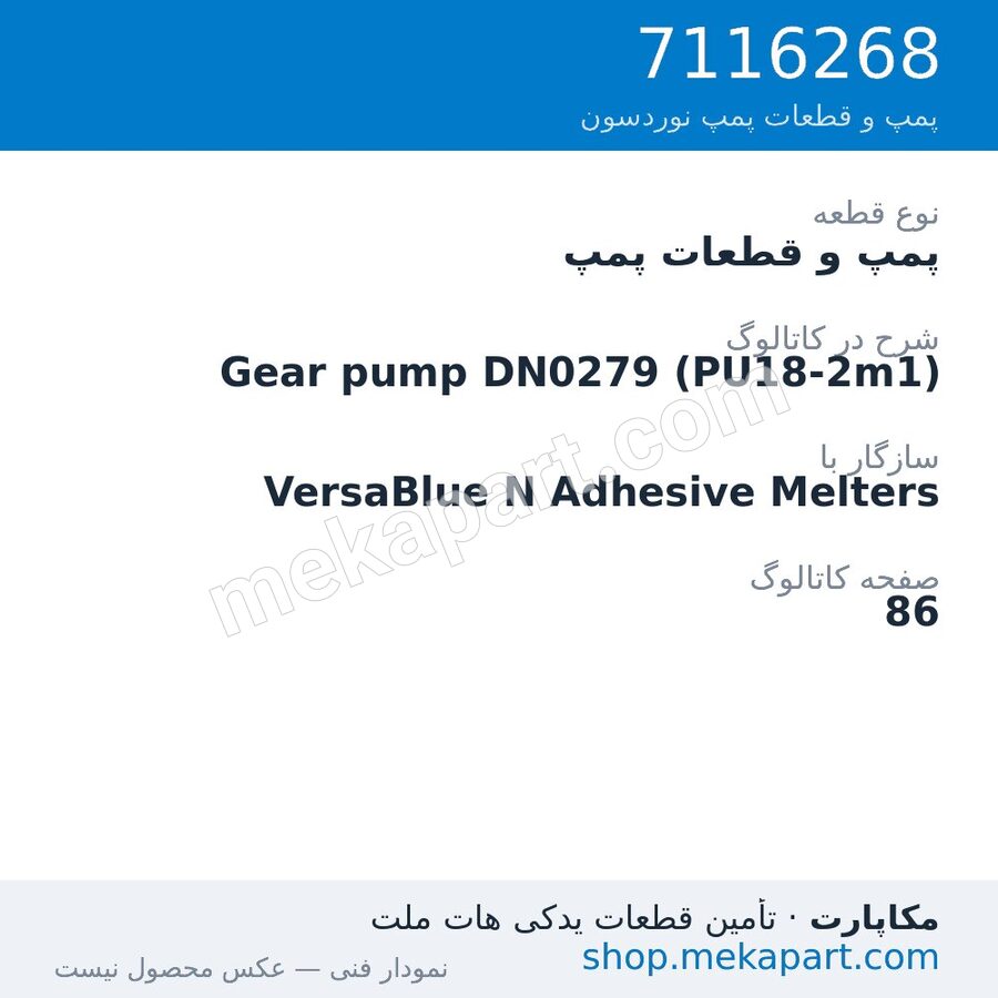 پمپ و قطعات پمپ نوردسون Gear pump DN0279 (PU18-2m1)، قطعه 7116268